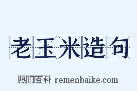 老玉米造句是什么意思的图片